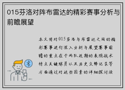 015芬洛对阵布雷达的精彩赛事分析与前瞻展望
