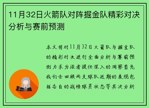 11月32日火箭队对阵掘金队精彩对决分析与赛前预测