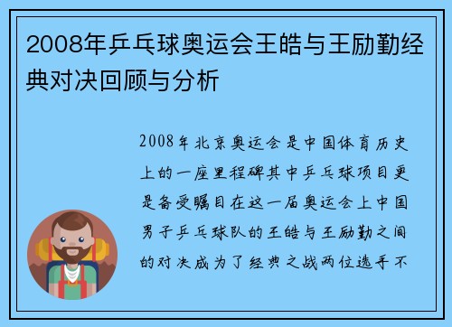 2008年乒乓球奥运会王皓与王励勤经典对决回顾与分析