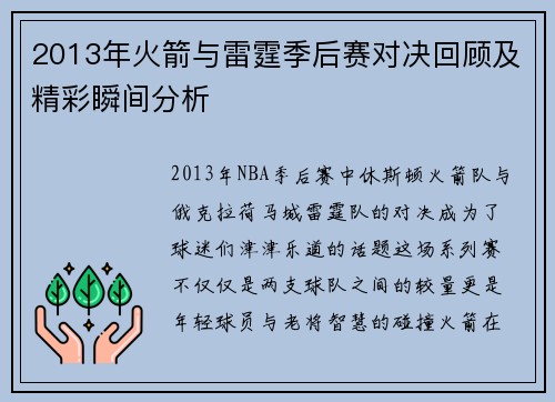 2013年火箭与雷霆季后赛对决回顾及精彩瞬间分析