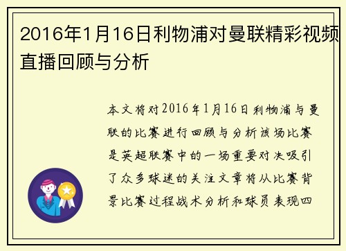 2016年1月16日利物浦对曼联精彩视频直播回顾与分析