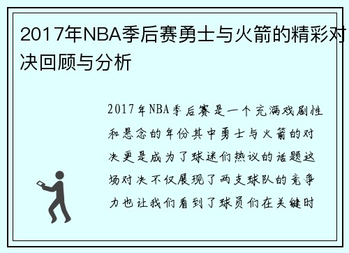 2017年NBA季后赛勇士与火箭的精彩对决回顾与分析