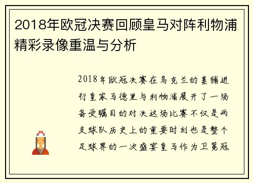 2018年欧冠决赛回顾皇马对阵利物浦精彩录像重温与分析