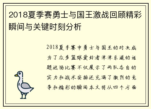 2018夏季赛勇士与国王激战回顾精彩瞬间与关键时刻分析