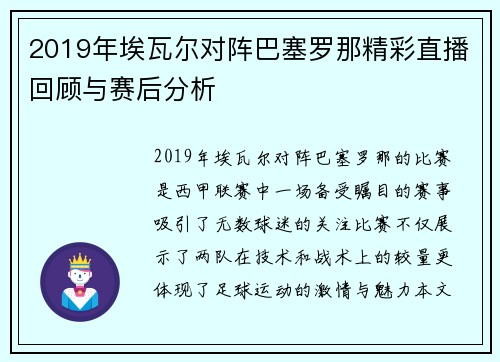 2019年埃瓦尔对阵巴塞罗那精彩直播回顾与赛后分析