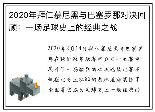 2020年拜仁慕尼黑与巴塞罗那对决回顾：一场足球史上的经典之战