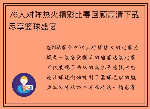76人对阵热火精彩比赛回顾高清下载尽享篮球盛宴