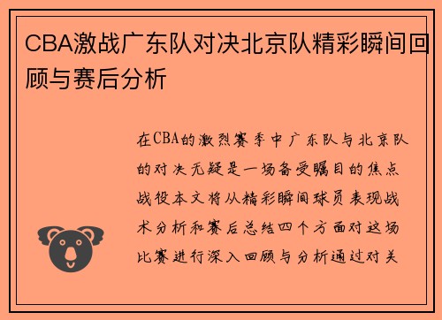 CBA激战广东队对决北京队精彩瞬间回顾与赛后分析