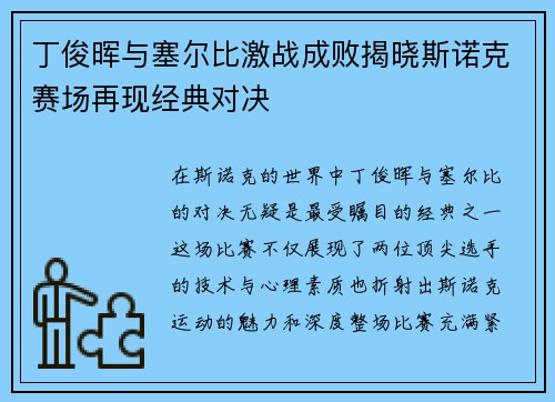 丁俊晖与塞尔比激战成败揭晓斯诺克赛场再现经典对决