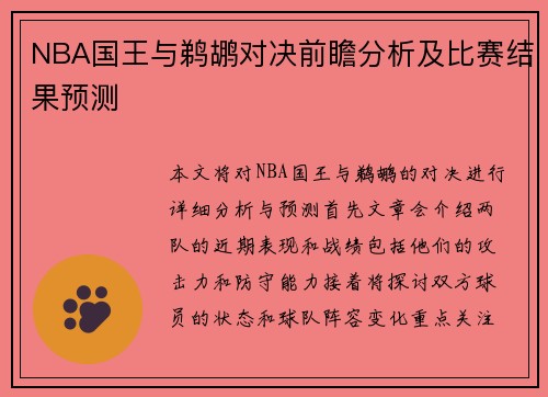 NBA国王与鹈鹕对决前瞻分析及比赛结果预测