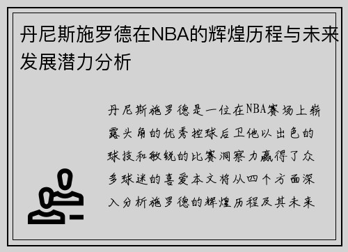 丹尼斯施罗德在NBA的辉煌历程与未来发展潜力分析