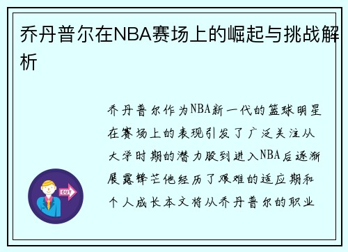乔丹普尔在NBA赛场上的崛起与挑战解析