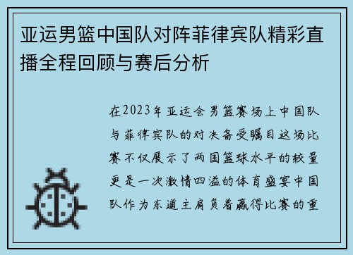 亚运男篮中国队对阵菲律宾队精彩直播全程回顾与赛后分析