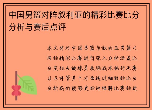 中国男篮对阵叙利亚的精彩比赛比分分析与赛后点评
