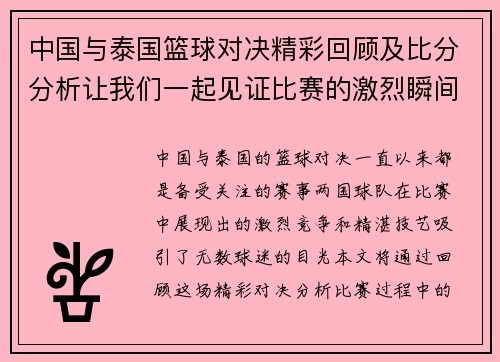 中国与泰国篮球对决精彩回顾及比分分析让我们一起见证比赛的激烈瞬间