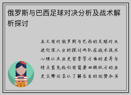 俄罗斯与巴西足球对决分析及战术解析探讨