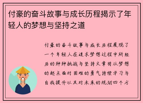 付豪的奋斗故事与成长历程揭示了年轻人的梦想与坚持之道