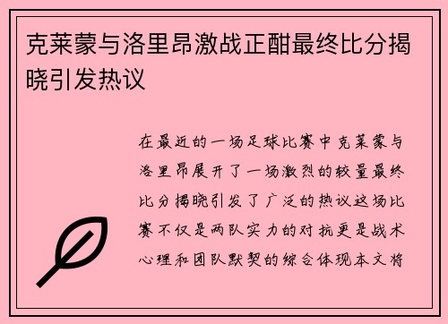 克莱蒙与洛里昂激战正酣最终比分揭晓引发热议