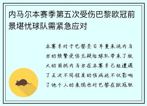 内马尔本赛季第五次受伤巴黎欧冠前景堪忧球队需紧急应对