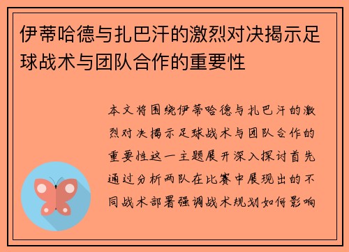 伊蒂哈德与扎巴汗的激烈对决揭示足球战术与团队合作的重要性
