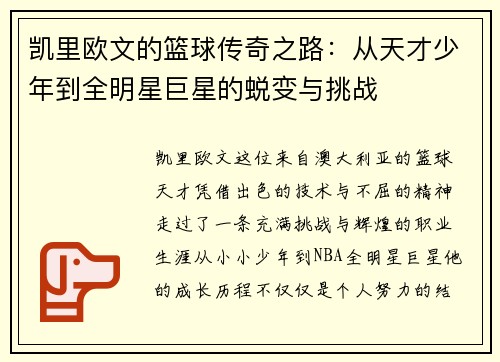 凯里欧文的篮球传奇之路：从天才少年到全明星巨星的蜕变与挑战