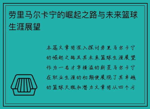 劳里马尔卡宁的崛起之路与未来篮球生涯展望