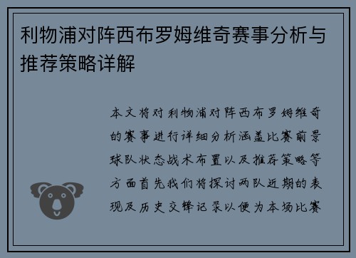 利物浦对阵西布罗姆维奇赛事分析与推荐策略详解