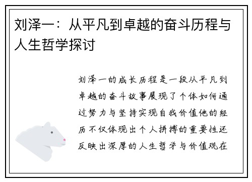 刘泽一：从平凡到卓越的奋斗历程与人生哲学探讨