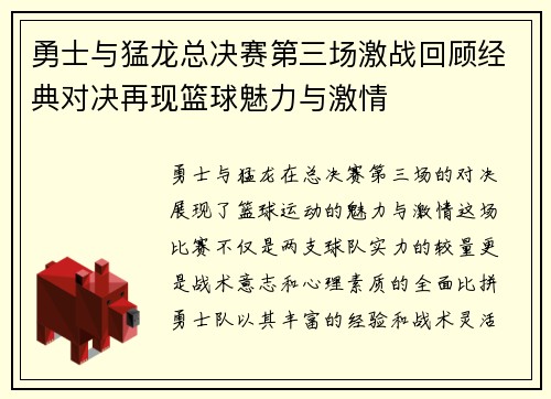 勇士与猛龙总决赛第三场激战回顾经典对决再现篮球魅力与激情