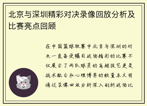 北京与深圳精彩对决录像回放分析及比赛亮点回顾