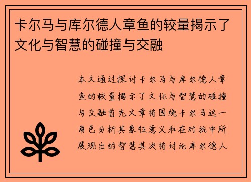 卡尔马与库尔德人章鱼的较量揭示了文化与智慧的碰撞与交融