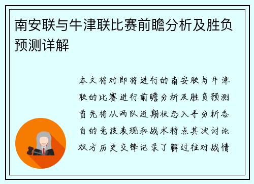 南安联与牛津联比赛前瞻分析及胜负预测详解