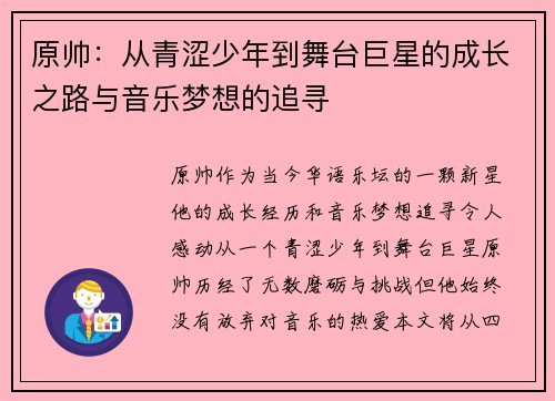 原帅：从青涩少年到舞台巨星的成长之路与音乐梦想的追寻