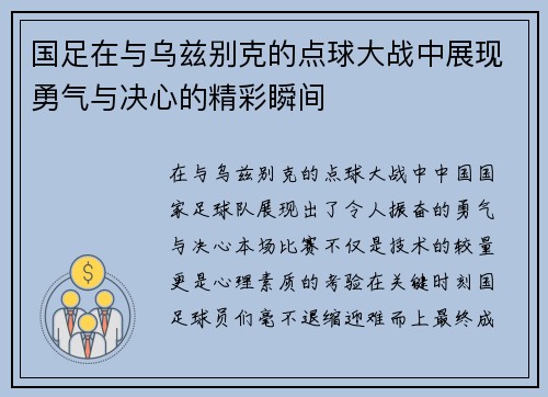 国足在与乌兹别克的点球大战中展现勇气与决心的精彩瞬间