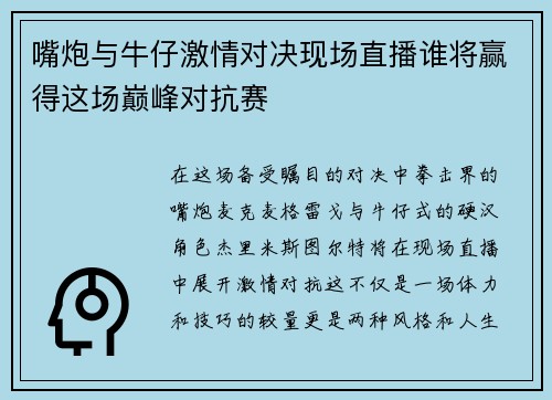 嘴炮与牛仔激情对决现场直播谁将赢得这场巅峰对抗赛