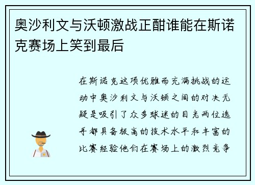奥沙利文与沃顿激战正酣谁能在斯诺克赛场上笑到最后