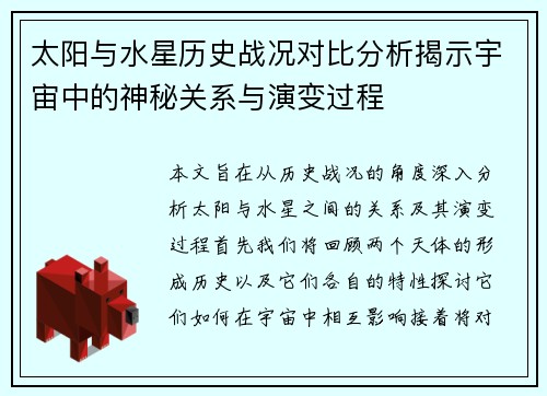 太阳与水星历史战况对比分析揭示宇宙中的神秘关系与演变过程