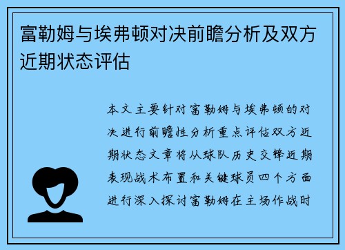 富勒姆与埃弗顿对决前瞻分析及双方近期状态评估