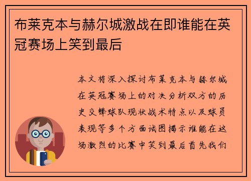布莱克本与赫尔城激战在即谁能在英冠赛场上笑到最后