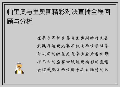 帕奎奥与里奥斯精彩对决直播全程回顾与分析
