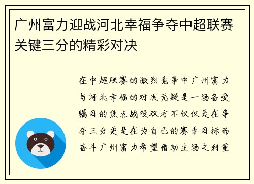广州富力迎战河北幸福争夺中超联赛关键三分的精彩对决