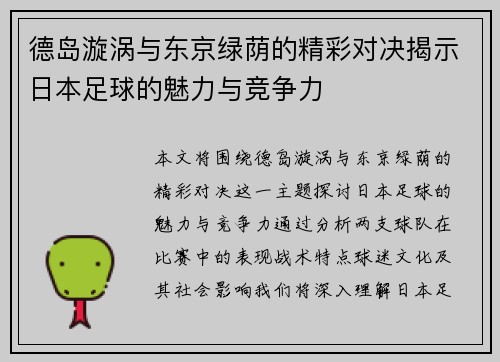 德岛漩涡与东京绿荫的精彩对决揭示日本足球的魅力与竞争力