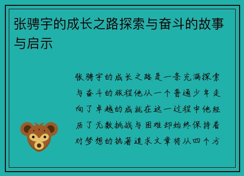 张骋宇的成长之路探索与奋斗的故事与启示