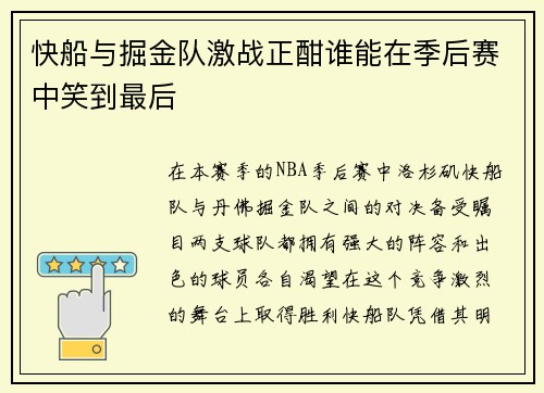 快船与掘金队激战正酣谁能在季后赛中笑到最后